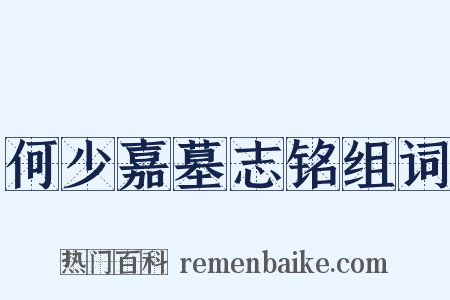 何少嘉墓志铭组词是什么意思的图片